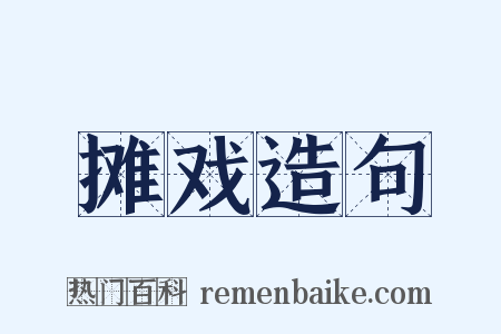 摊戏造句是什么意思的图片